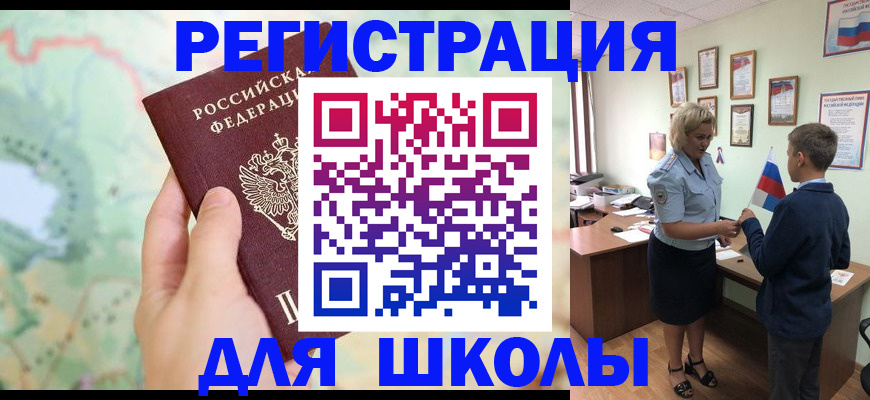 регистрация для школы в Донецке